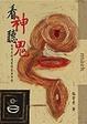 Cover of 看神聽鬼
