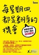 Cover of 每星期四，都是翻身的機會