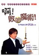 Cover of 啊！敗給魔術