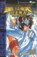 Cover of 聖鬥士星矢 冥王神話 16