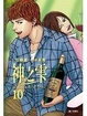 Cover of 神之雫10