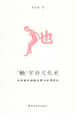 Cover of “她”字的文化史