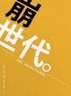 Cover of 崩世代