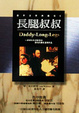 Cover of 長腿叔叔