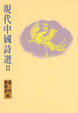 Cover of 現代中國詩選二