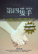 Cover of 第四隻手
