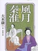 Cover of 風月秦淮