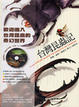 Cover of 台灣昆蟲記（附光碟）