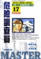 Image of 危險調查員