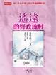 Cover of 遙遠的野玫瑰村