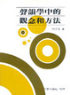 Cover of 聲韻學中的觀念和方法