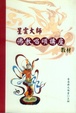 Cover of 星雲大師佛教唱頌講座教材