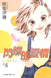 Cover of 閃爍的愛情 4