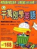 千萬別學英語