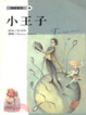 Cover of 小王子