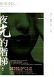 Cover of 夜光的階梯 上