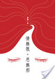 Cover of 情無限‧思無邪