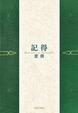 Cover of 記得