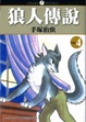Cover of 狼人傳說