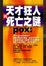 Cover of 天才、狂人與死亡之謎