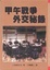 Cover of 甲午戰爭外交秘錄