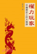 Cover of 權力玩家