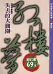失去的大觀園 : 紅樓夢