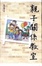 Cover of "親子關係教室"