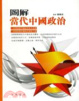 Cover of 圖解當代中國政治