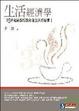 Cover of 生活經濟學