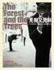 Cover of 見樹又見林