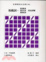 Cover of 日語語法之分析. 四, 助動詞.接續詞.連体詞.感動詞用法詳解