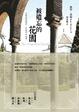Cover of 被遺忘的花園 The Forgotten Garden