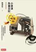 小導演失業日記 黃金魚將撒母耳