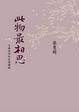 Cover of 此物最相思