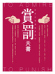 Cover of 賞罰天書