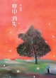 Cover of 夢中消失