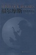 Cover of 福尔摩斯经典系列全集