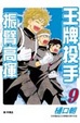 Cover of 王牌投手 - 振臂高揮 09