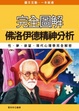 Cover of 佛洛伊德精神分析