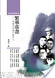 Cover of 繁華落盡──洋場才子與小報文人