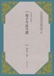Cover of 荀子今註今譯