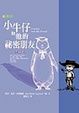 Cover of 小牛仔和他的祕密朋友