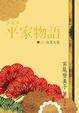 Cover of 宮尾本平家物語(二)