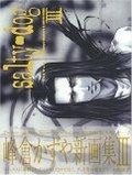 Salty-dog 峰倉かずや画集 (3)