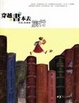 Cover of 穿越書本去旅行