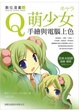 Cover of Q 萌少女手繪與電腦上色