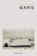 Cover of 成为作家