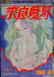 Cover of 來自魔界 5