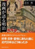 漫画が語る明治 (講談社学術文庫)